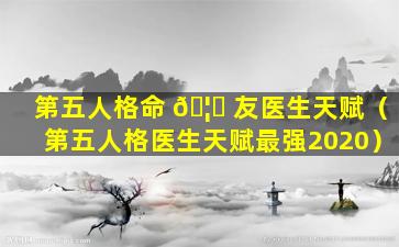 第五人格命 🦊 友医生天赋（第五人格医生天赋最强2020）